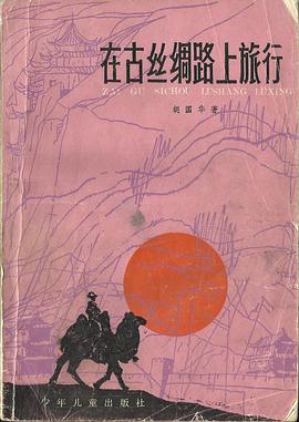 在古丝绸路上旅行 pdf epub mobi 电子书 下载