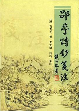 郘亭诗钞笺注 pdf epub mobi 电子书 下载