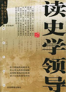 讀史學領導 pdf epub mobi 電子書 下載