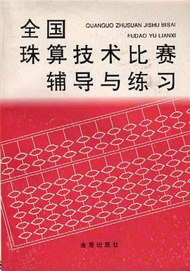 全国珠算技术比赛辅导与练习 pdf epub mobi 电子书 下载