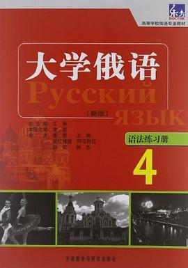 大学俄语-语法练习册-4 pdf epub mobi 电子书 下载