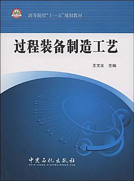 过程装备制造工艺 pdf epub mobi 电子书 下载