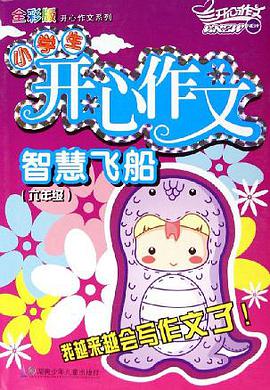 小学生开心作文智慧飞船。六年级 pdf epub mobi 电子书 下载