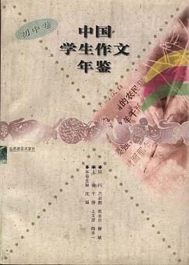 中国学生作文年鉴.初中卷 pdf epub mobi 下载