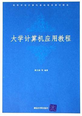 大学计算机应用教程 pdf epub mobi 电子书 下载