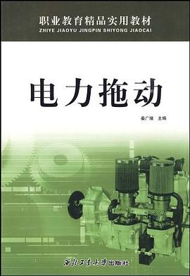 电力拖动 pdf epub mobi 电子书 下载