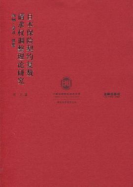 日本保险契约复数请求权调整理论研究 pdf epub mobi 电子书 下载