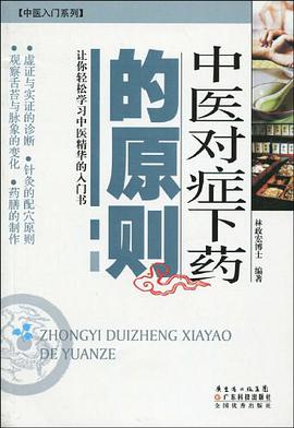 中医对症下药的原则