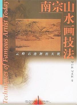 南宗山水画技法 pdf epub mobi 电子书 下载