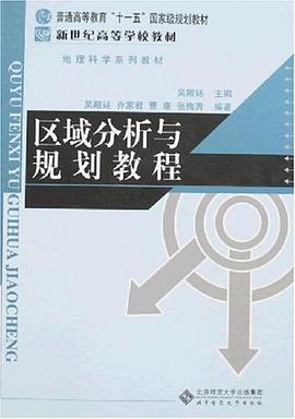 区域分析与规划教程 pdf epub mobi 电子书 下载