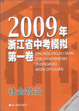 2009年浙江省中考模拟第一卷 pdf epub mobi 电子书 下载