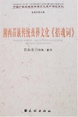 湘西苖族傳統喪葬文化招魂詞 pdf epub mobi 電子書 下載