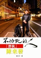 不怕死的人--潛俠陳來發 pdf epub mobi 电子书 下载