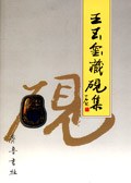 王玉玺藏砚集 pdf epub mobi 电子书 下载