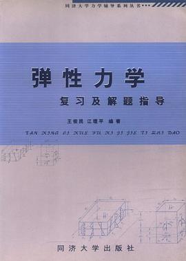 弹性力学复习与解题指导 pdf epub mobi 电子书 下载