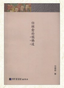 任继愈论儒佛道 pdf epub mobi 电子书 下载