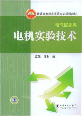 电机实验技术 pdf epub mobi 电子书 下载