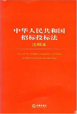 中华人民共和国招标投标法注释本 pdf epub mobi 电子书 下载