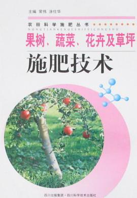 果树、蔬菜、花卉及草坪施肥技术 pdf epub mobi 电子书 下载