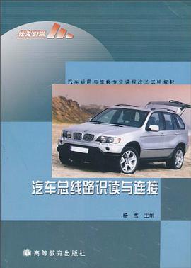 汽车总线路识读与连接 pdf epub mobi 电子书 下载