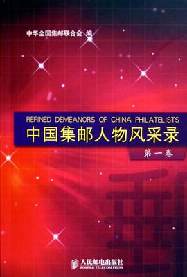 中国集邮人物风采录（第1卷） pdf epub mobi 电子书 下载