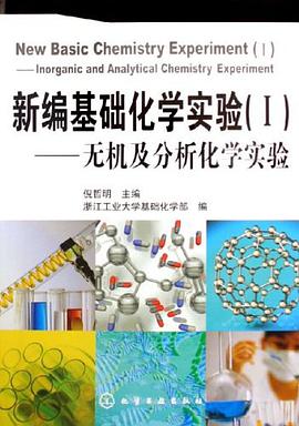 新编基础化学实验 pdf epub mobi 电子书 下载