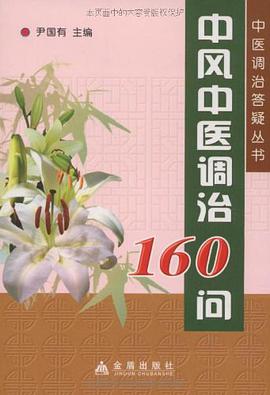 中风中医调治160问 pdf epub mobi 电子书 下载