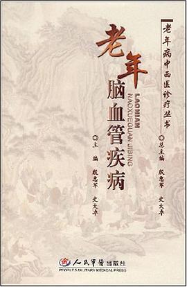 老年脑血管疾病 pdf epub mobi 电子书 下载