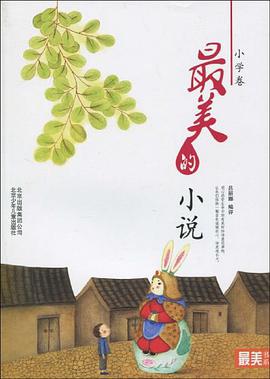最美的小说（小学卷） pdf epub mobi 电子书 下载