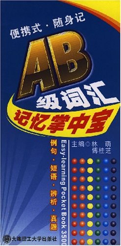 AB级词汇记忆掌中宝 pdf epub mobi 电子书 下载