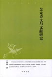 金元诗文与文献研究 pdf epub mobi 下载