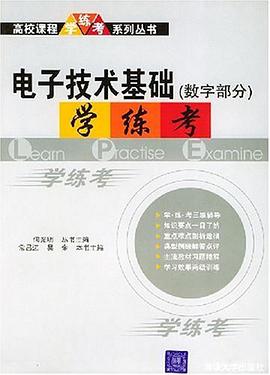 电子技术基础（数字部分） pdf epub mobi 电子书 下载
