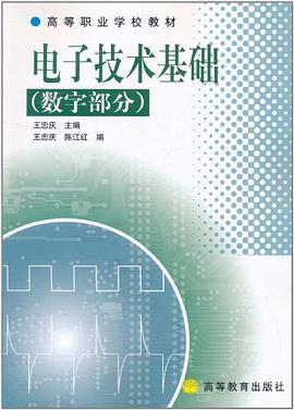 电子技术基础（数字部分） pdf epub mobi 电子书 下载