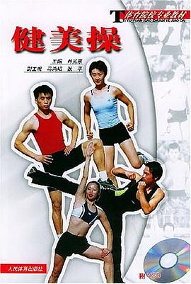 健美操 pdf epub mobi 电子书 下载