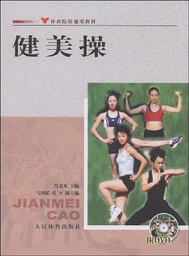 健美操 pdf epub mobi 电子书 下载