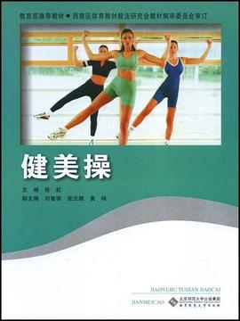 健美操 pdf epub mobi 电子书 下载