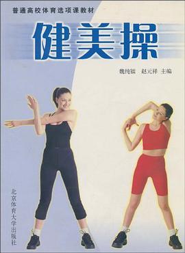 健美操 pdf epub mobi 电子书 下载