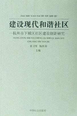建设现代和谐社区 pdf epub mobi 电子书 下载