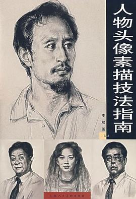 人物头像素描技法指南