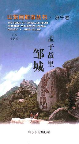 孟子故里  邹城 pdf epub mobi 电子书 下载