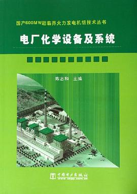 电厂化学设备及系统 pdf epub mobi 电子书 下载