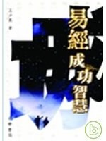 易經成功智慧 pdf epub mobi 电子书 下载