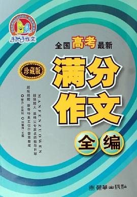 全國高考最新滿分作文全編 pdf epub mobi 電子書 下載