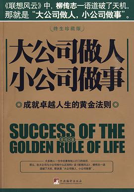 大公司做人 小公司做事 pdf epub mobi 电子书 下载