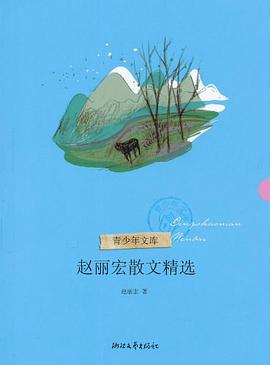趙麗宏散文精選 pdf epub mobi 電子書 下載