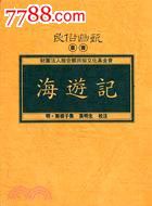海遊記 pdf epub mobi 电子书 下载