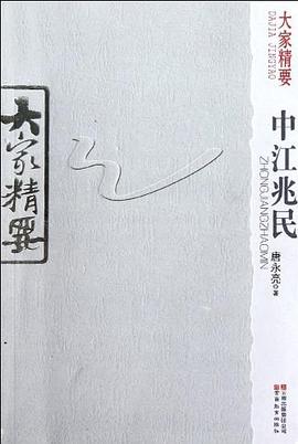 中江兆民-大家精要 pdf epub mobi 电子书 下载