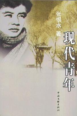 现代青年 pdf epub mobi 电子书 下载