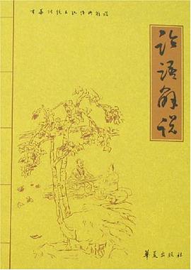 论语解说 pdf epub mobi 电子书 下载