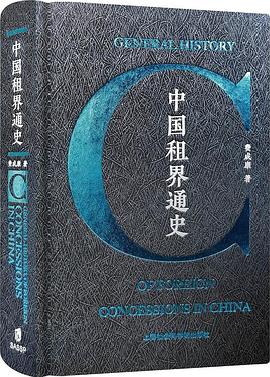 中國租界通史 pdf epub mobi 電子書 下載